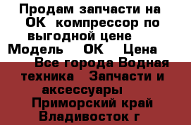 Продам запчасти на 2ОК1 компрессор по выгодной цене!!! › Модель ­ 2ОК1 › Цена ­ 100 - Все города Водная техника » Запчасти и аксессуары   . Приморский край,Владивосток г.